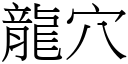 龍穴 (宋體矢量字庫)