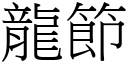 龍節 (宋體矢量字庫)