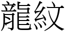 龙纹 (宋体矢量字库)