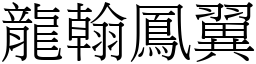 龍翰鳳翼 (宋體矢量字庫)