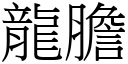 龙胆 (宋体矢量字库)