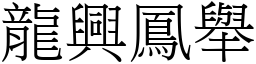 龍興鳳舉 (宋體矢量字庫)