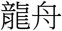 龍舟 (宋體矢量字庫)