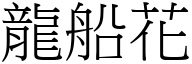 龙船花 (宋体矢量字库)