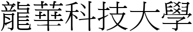 龙华科技大学 (宋体矢量字库)