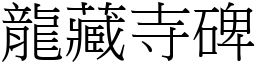 龙藏寺碑 (宋体矢量字库)