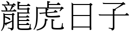 龍虎日子 (宋體矢量字庫)