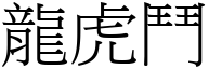 龙虎斗 (宋体矢量字库)