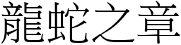 龍蛇之章 (宋體矢量字庫)