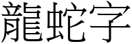 龍蛇字 (宋體矢量字庫)