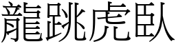 龙跳虎臥 (宋体矢量字库)