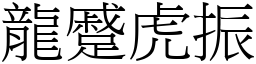 龍蹙虎振 (宋體矢量字庫)