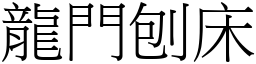 龍門刨床 (宋體矢量字庫)