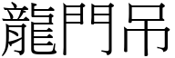 龍門吊 (宋體矢量字庫)