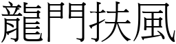 龙门扶风 (宋体矢量字库)