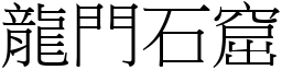 龍門石窟 (宋體矢量字庫)