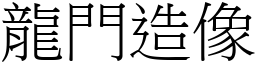 龙门造像 (宋体矢量字库)