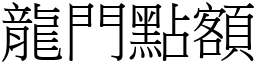 龙门点额 (宋体矢量字库)