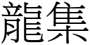 龍集 (宋體矢量字庫)