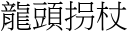 龙头拐杖 (宋体矢量字库)