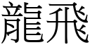 龙飞 (宋体矢量字库)