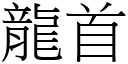 龙首 (宋体矢量字库)