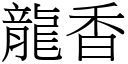 龙香 (宋体矢量字库)