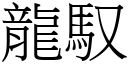 龍馭 (宋體矢量字庫)