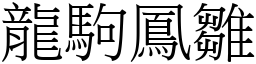 龍駒鳳雛 (宋體矢量字庫)