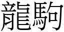 龙驹 (宋体矢量字库)