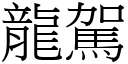 龙驾 (宋体矢量字库)