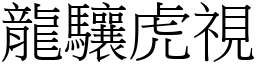 龙驤虎视 (宋体矢量字库)