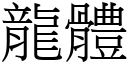 龙体 (宋体矢量字库)