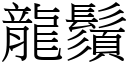 龙须 (宋体矢量字库)