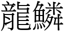 龍鱗 (宋體矢量字庫)