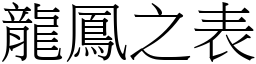 龙凤之表 (宋体矢量字库)