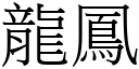 龙凤 (宋体矢量字库)