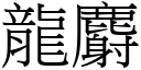 龍麝 (宋體矢量字庫)