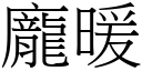 龐暖 (宋體矢量字庫)