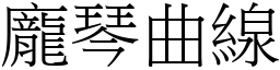 龐琴曲線 (宋體矢量字庫)