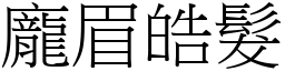 龐眉皓髮 (宋體矢量字庫)