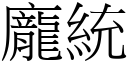 庞统 (宋体矢量字库)