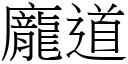 龐道 (宋體矢量字庫)