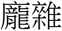 庞杂 (宋体矢量字库)