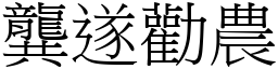 龔遂勸農 (宋體矢量字庫)