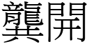 龔開 (宋體矢量字庫)