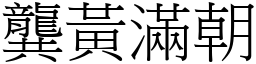 龚黄满朝 (宋体矢量字库)