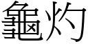 龜灼 (宋體矢量字庫)