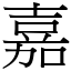 漢字:嘉 (注音:ㄐㄧㄚ,部首:口) | 《國語大辭典》?