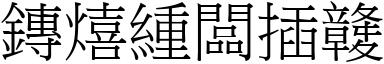 星罗云布(宋体矢量字库)